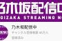 【乃木坂46】ついにこのYouTube番組のチャンネル登録が46万人に！！！！！！！！！！