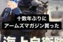 乃木坂関係者「十数年ぶりに、アームズマガジン買った！」