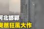 【衝撃映像】中国河北省、強風でビルの外壁が剥がれ落ち、街に降り注ぐ！！