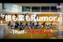 【速報】 AKB48 「根も葉もRumor」 ダンスプラクティス動画　公開‼︎