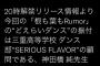 【AKB48】「根も葉もRumor」のダンス振付は三重高校ダンス部顧問、神田橋純先生であることが判明
