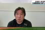 動画　里崎、中田翔問題に追加コメント「清田辞めさせなくてもよかったのでは？」