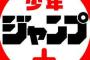 ジャンプラ日曜、漫画がクソみたいなのばっかり