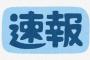 NHK「ピンポンパンポン、ニュース速報です」　ワイ「おっ、何が起きたんや…」