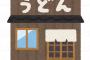 丸亀製麺・俺（18）「財布に310円しかない、今日はかけうどん…天ぷらがうらやましい…」→俺（26）「おっ財布に2000円もある！」