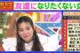 【悲報】渋谷凪咲「世間の女性は島崎遥香とは友達になりたくない」
