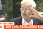 池袋暴走事故の飯塚幸三、禁錮5年の実刑判決！旧通産省工業技術院元院長、東京地裁で無罪ならず！控訴の行方は…