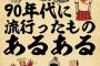 1990年頃に流行ってたもの