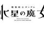 新作TVアニメ『機動戦士ガンダム 水星の魔女』2022年に放送開始！