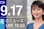 【LIVE】夜のニュース～最新情報を厳選してお届け!! (2021年9月17日) ▼新型コロナ最新情報