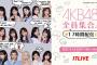 「AKB48全員集合！17時間配信」が意外に面白かった件について