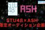 STU48×ASH、限定オーディション開催決定ｷﾀ━━━━(ﾟ∀ﾟ)━━━━!!【New Wave Project】