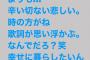 【悲報】作詞家松井珠理奈さん、今は辛い切ない悲しい状態なので歌詞が思い浮かぶ模様・・・【元SKE48】