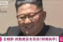 北朝鮮「終戦宣言は時期尚早」敵視政策撤回求める(2021年9月24日)