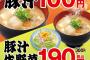 【速報】松屋さん豚汁100円キャンペーン！