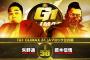 矢野通vs鷹木信悟『G1 CLIMAX 31』Aブロック公式戦 10.7広島