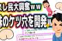 【2ch面白いスレ】”スレ民大興奮”妹のケツ穴を開発していくンゴwwww