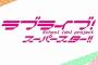 『ラブライブ！スーパースター!!』TVアニメ第2期制作決定！