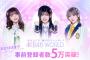 【悲報】AKB48の公式ゲーム「AKB48WORLD」がすっかり話題にもならなくなる