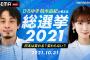 『ひろゆき・柏木由紀と考える総選挙2021』開票速報はもちろん、今後の課題も徹底議論【ABEMA】