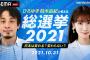 「ひろゆき柏木由紀と考える総選挙2021」開票速報はもちろん、今後の課題も徹底議論【ABEMA10/31(日)AKB48ゆきりん】