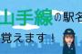 「山手線の全駅名覚えるまで終われません」配信10/31 17:00より