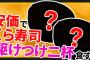 【2ch面白いスレ】くら寿司で安価したら駆けつけ2杯食わされた【ゆっくり寿司安価スレ紹介】