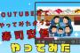 【2ch面白いスレ】YouTube見てやってみたかった寿司安価スレやってみるｗｗ【ゆっくり安価スレ】