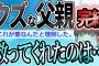 【2ch感動スレ】どうしようもないクズの俺が父親になった話【後編】