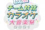 【速報】AKB48 チーム対抗カラオケ大音楽祭2021開催決定！