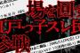 【2ch怖いスレ】280(ひよこ番長)氏の話～練馬のアパート他～【ゆっくり解説】