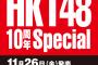 【HKT48】「日経エンタテインメント! HKT48 10周年Special」発売！