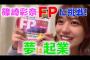 篠崎彩奈さんがFP3級の資格取得に挑戦へ！！