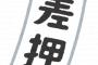 【悲報】介護保険料払えず預貯金や不動産差し押さえの高齢者さん…