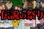 【ゆっくり解説】2chで起きた伝説の悪ノリ人気投票6選【伝説の祭り】