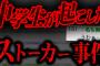 衝撃的すぎる結末を迎えて2chを騒がせた名作スレ「私が10年近くストーカーしていた話」【2ch怖いスレ】