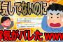 浮気してないのに浮気がバレたwww【2ch面白いスレ】