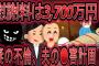 【2ch復讐】慰謝料は3700万円！妻の不倫、●害計画の被害者になった話【修羅場】