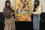 SKE48鈴木愛菜＆石塚美月が映画「土竜の唄 FINAL」にワクワクドキドキ【東スポ】