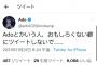 【悲報】Ado「Adoとかいう人、面白くないくせにツイートしないで…」