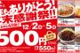 【朗報】かつや、カツ丼・ソースカツ丼・ロースカツ定食・カツカレーを一律550円で提供へ