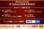 『Yahoo!検索大賞2021』カルチャーカテゴリー4部門発表ｗｗｗ