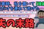 【2chスレ】【後編】夫「悪いな嫁子、この車は３人用なんだ」「荷物乗せたらもう入らないし、後で迎えに行くからそれまで家守っててよ」→離婚へ話を進めると、夫がロミオ化してワロタｗ【ゆっくり解説】