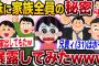 【面白いスレ】妹に家族全員の秘密を暴露してみた結果ww【2ch伝説のスレ】