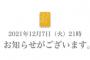 2021年12月7日（火）21時　お知らせがございます