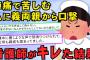 【2chスカッとスレ】私が陣痛で苦しんでいる時に、義父母に嫌味を言われ続けた。そしたら白衣着たままの義理姉さんが鬼の形相でやってきて義父母を怒鳴りつけた【ゆっくり解説】