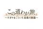 NHK『この道わが旅～すぎやまこういち音楽の旅路～』12月11日（土）放送決定！故・すぎやまこういち氏の音楽人生を振り返る番組、堀井雄二氏も出演予定