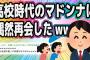 高校時代のマドンナに再会したwww【2ch面白いスレ】