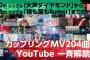 【AKB48】カップリングフルMV解禁1日経過時点での再生数ランキングがこちら！！！！！