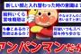 【2ch面白いスレ】“本物”のアンパンマンが2chに降臨w衝撃の暴露していくw【ゆっくり解説】